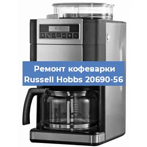 Замена термостата на кофемашине Russell Hobbs 20690-56 в Новосибирске